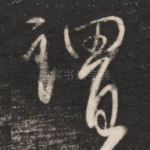 谓