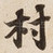 村