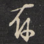 存