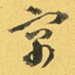 寓