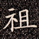 祖