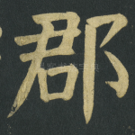 郡