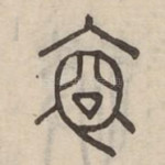 裔