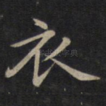 衣