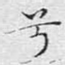 兮
