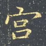 宫