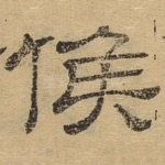 候
