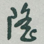 隆