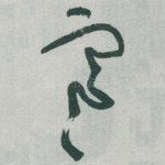 寒