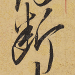 断