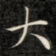 大