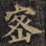 密
