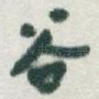 谷
