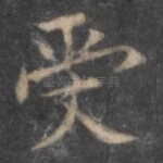 受