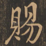 赐