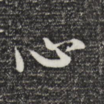 心