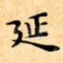 延