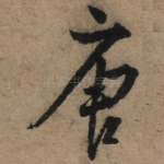 唐