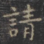 请