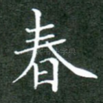 春