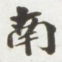 南