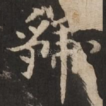虢