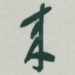 來