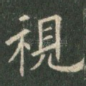 视