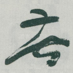 苦