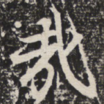 哉