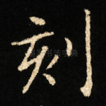 刻
