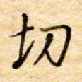 切