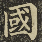 國