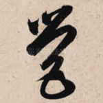 营