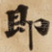 即
