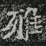 雅