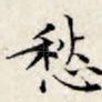 愁