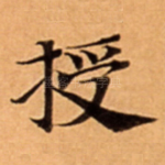 授