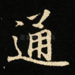 通