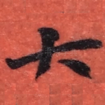 大