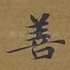 善