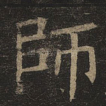 师