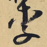 李