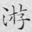 游