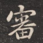 审