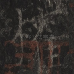 权