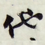 他