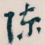 陈