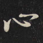 心