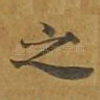之